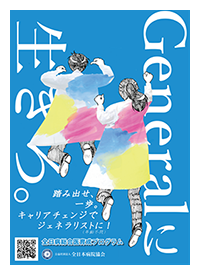 全日病総合医育成プログラム