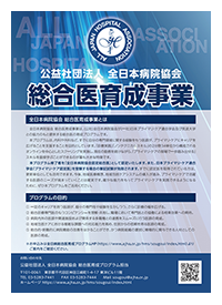 全日病総合医育成事業