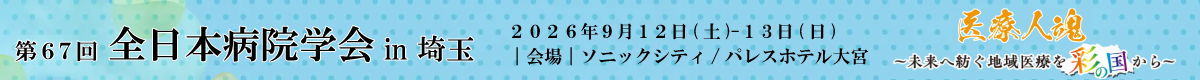 第67回 全日本病院学会in埼玉 2026年9月12日（土）・13日（日）