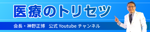 全日本病院協会 会長・神野正博 公式YouTubeチャンネル「医療のトリセツ」
